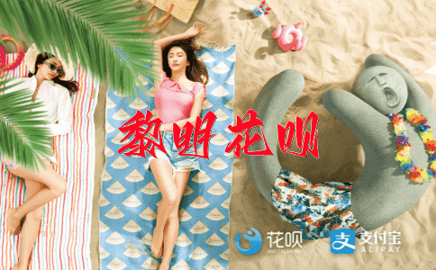 随风而去花呗